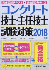 完全図解テキスト 過去問３年分 ２コンクリート技士 主任技士試験対策 ２０１８年版の通販 長滝 重義 篠田佳男 紙の本 Honto本の通販ストア