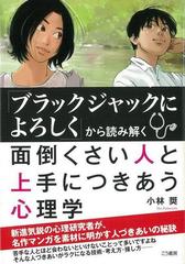 アウトレットブック ブラックジャックによろしくから読む解く面倒くさい人と上手につきあう心理学の通販 小林 奨 紙の本 Honto本の通販ストア