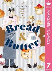 Breadu0026Butter 7（漫画）の電子書籍 - 無料・試し読みも！honto電子書籍ストア