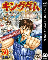 キングダム 50（漫画）の電子書籍 - 無料・試し読みも！honto電子書籍