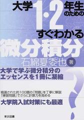 大学１・２年生のためのすぐわかる微分積分