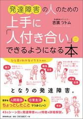 発達障害の人のための上手に 人付き合い ができるようになる本の通販 吉濱ツトム 紙の本 Honto本の通販ストア