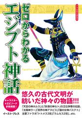 ゼロからわかるエジプト神話 キャラクター エピソード満載 の通販 かみゆ歴史編集部 紙の本 Honto本の通販ストア