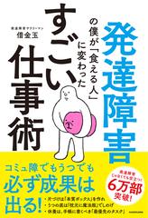 発達障害の僕が 食える人 に変わったすごい仕事術の通販 借金玉 紙の本 Honto本の通販ストア