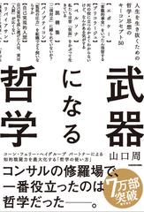 武器になる哲学 人生を生き抜くための哲学・思想のキーコンセプト５０