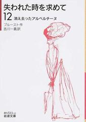 失われた時を求めて １２ 消え去ったアルベルチーヌの通販/プルースト