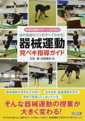 器械運動完ペキ指導ガイド 技の指導のコツがすべてわかる！ （体育科授業サポートＢＯＯＫＳ）