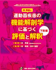 運動器疾患の機能解剖学に基づく評価と解釈 下肢編 （運動と医学の出版社の臨床家シリーズ）