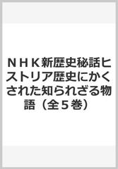 ＮＨＫ新歴史秘話ヒストリア歴史にかくされた知られざる物語（全５巻）