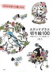 そのまま切って楽しめるステンドグラス切り絵１００ 季節の花と小さな動物たち