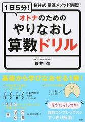 １日５分 オトナのためのやりなおし算数ドリル 桜井式最速メソッド満載 の通販 桜井 進 紙の本 Honto本の通販ストア