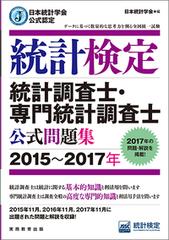 統計検定統計調査士・専門統計調査士公式問題集 日本統計学会公式認定