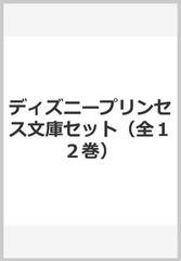 ディズニープリンセス文庫セット 全１２巻 の通販 紙の本 Honto本の通販ストア