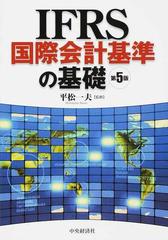 ＩＦＲＳ国際会計基準の基礎 第５版