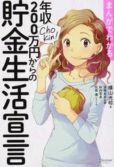 まんがでわかる年収２００万円からの貯金生活宣言の通販 横山 光昭 深森 あき 紙の本 Honto本の通販ストア