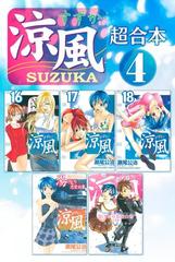 涼風 超合本版 ４ 漫画 の電子書籍 無料 試し読みも Honto電子書籍ストア