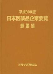 日本医薬品企業要覧 平成３０年版卸業編