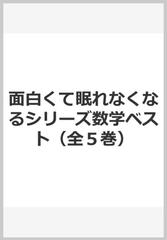 面白くて眠れなくなるシリーズ数学ベスト 全５巻 の通販 紙の本 Honto本の通販ストア