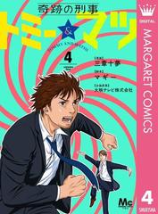 奇跡の刑事 トミー マツ 4 漫画 の電子書籍 無料 試し読みも Honto電子書籍ストア