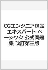 CGエンジニア検定　エキスパート ベーシック 公式問題集 改訂第三版