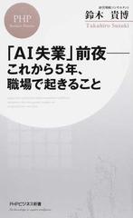 ａｉ失業 前夜 これから５年 職場で起きることの通販 鈴木貴博 Phpビジネス新書 紙の本 Honto本の通販ストア