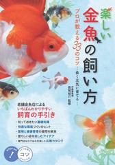 楽しい金魚の飼い方 プロが教える３３のコツ 長く元気に育てる の通販 長尾 桂介 紙の本 Honto本の通販ストア