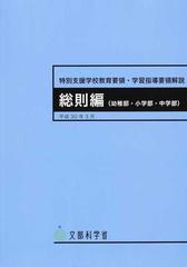 特別支援学校教育要領・学習指導要領解説 総則編〈幼稚部・小学部