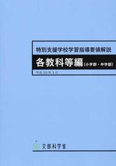 特別支援学校学習指導要領解説 各教科等編〈小学部・中学部〉