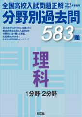 全国高校入試問題正解分野別過去問５８３題理科 １分野 ２分野 ２０１９ ２０２０年受験用の通販 旺文社 紙の本 Honto本の通販ストア