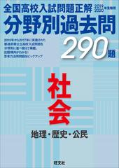 全国高校入試問題正解分野別過去問２９０題社会 地理 歴史 公民 ２０１９ ２０２０年受験用の通販 旺文社 紙の本 Honto本の通販ストア