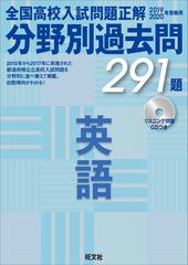 全国高校入試問題正解分野別過去問291題英語 2019・2020年受験用
