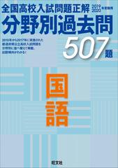 全国高校入試問題正解分野別過去問５０７題国語 ２０１９ ２０２０年受験用の通販 旺文社 紙の本 Honto本の通販ストア