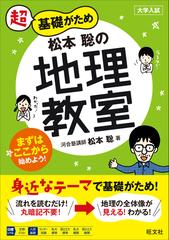 超基礎がため松本聡の地理教室 大学入試の通販/松本 聡 - 紙の本