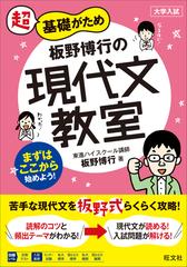 超基礎がため板野博行の現代文教室 大学入試の通販/板野 博行 - 紙の本