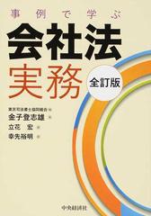 事例で学ぶ会社法実務 全訂版の通販/東京司法書士協同組合/金子 登志雄