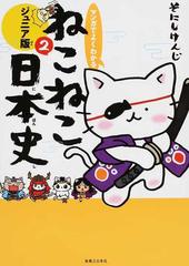 マンガでよくわかるねこねこ日本史 ２ ジュニア版