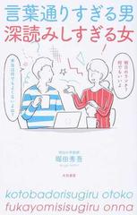 言葉通りすぎる男 深読みしすぎる女の通販 堀田 秀吾 紙の本 Honto本の通販ストア