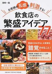 お客様の五感を刺激する！飲食店の繁盛アイデア７７ （ＤＯ ＢＯＯＫＳ）