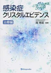 感染症クリスタルエビデンス こういうときはこうする！ 治療編