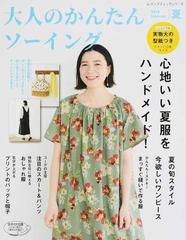 大人のかんたんソーイング ２０１８夏 心地いい夏服をハンドメイド の通販 レディブティックシリーズ 紙の本 Honto本の通販ストア