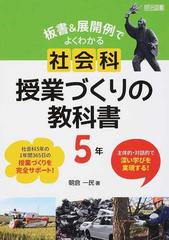 板書 展開例でよくわかる社会科授業づくりの教科書 主体的 対話的で深い学びを実現する ５年の通販 朝倉 一民 紙の本 Honto本の通販ストア