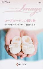 ローズガーデンの贈り物の通販 キャロライン アンダーソン 北園えりか ハーレクイン イマージュ 小説 Honto本の通販ストア