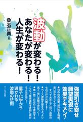 波動が変わる あなたが変わる 人生が変わる の通販 桑名 正典 紙の本 Honto本の通販ストア