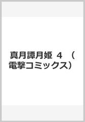 真月譚 月姫 ４ 電撃コミックス の通販 佐々木少年 ｔｙｐｅ ｍｏｏｎ 電撃コミックス コミック Honto本の通販ストア