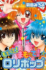 もどって まもって ロリポップ ２ 漫画 の電子書籍 無料 試し読みも Honto電子書籍ストア