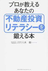 プロが教えるあなたの不動産投資リテラシーを鍛える本の通販/八木 剛