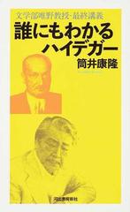 誰にもわかるハイデガー 文学部唯野教授 最終講義の通販 筒井康隆 紙の本 Honto本の通販ストア