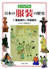 ビジュアル日本の服装の歴史 １ 原始時代 平安時代の通販 増田 美子 増田 美子 紙の本 Honto本の通販ストア