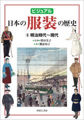 ビジュアル日本の服装の歴史 ３ 明治時代 現代の通販 難波 知子 増田 美子 紙の本 Honto本の通販ストア