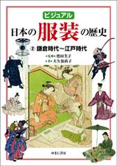 ビジュアル日本の服装の歴史 ２ 鎌倉時代 江戸時代の通販 大久保尚子 増田美子 紙の本 Honto本の通販ストア